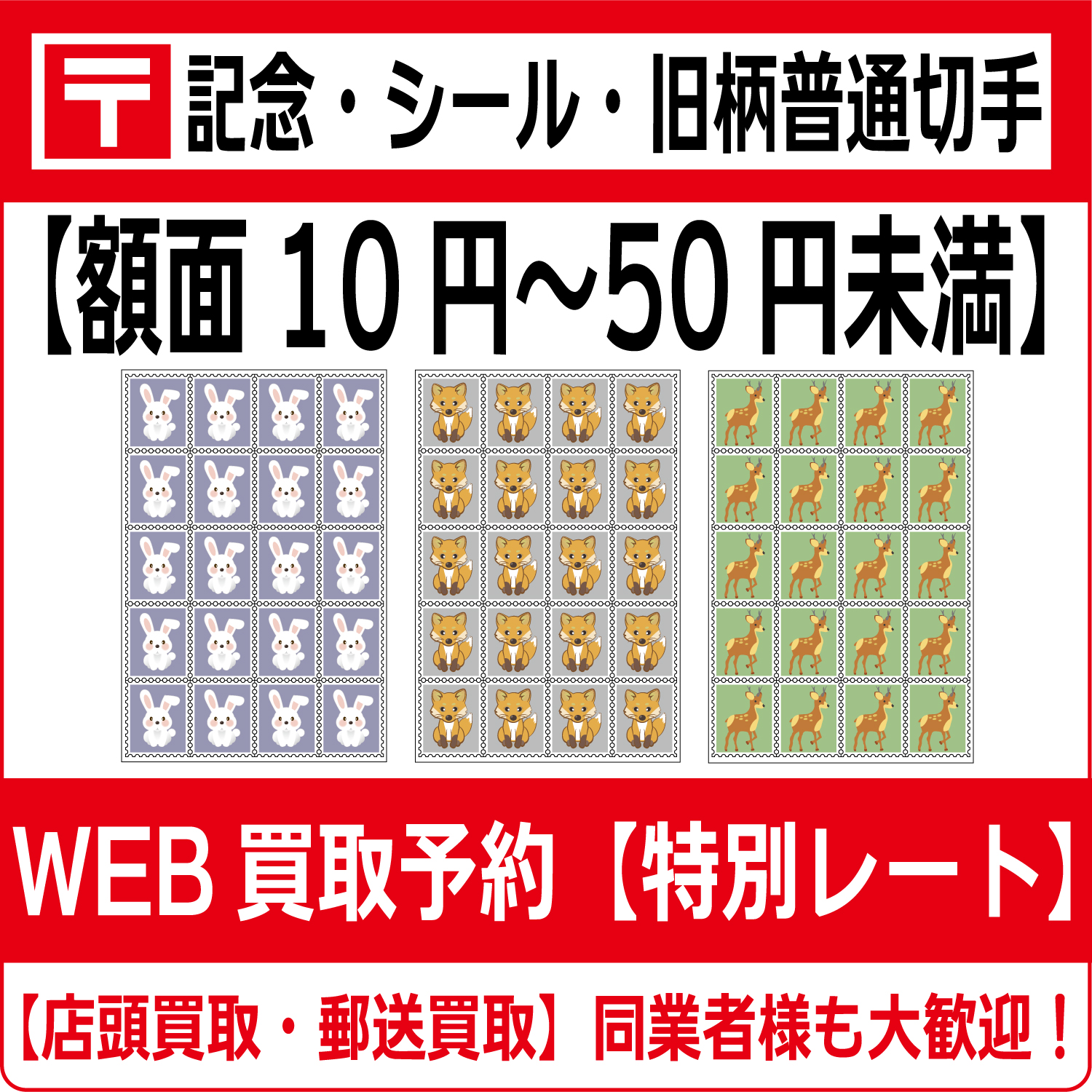 記念切手・シール切手・旧柄普通切手（シート）額面10円〜50円未満